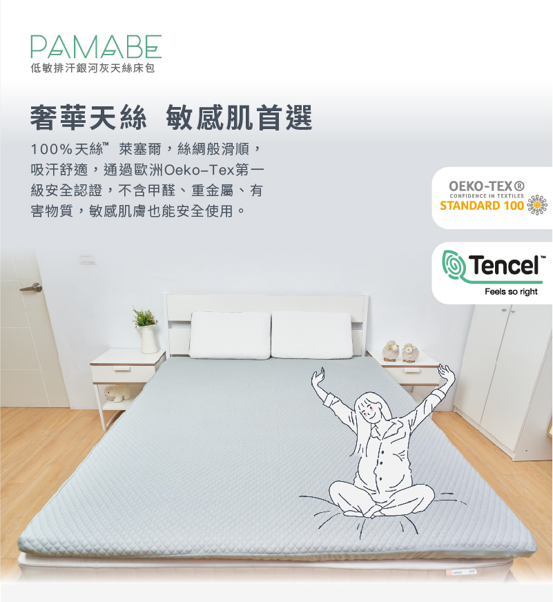 PAMABE低敏排汗銀河灰天絲床包,奢華天絲,敏感肌首選,100%天絲萊賽爾,絲綢般滑順,吸汗舒適,不含有毒物質