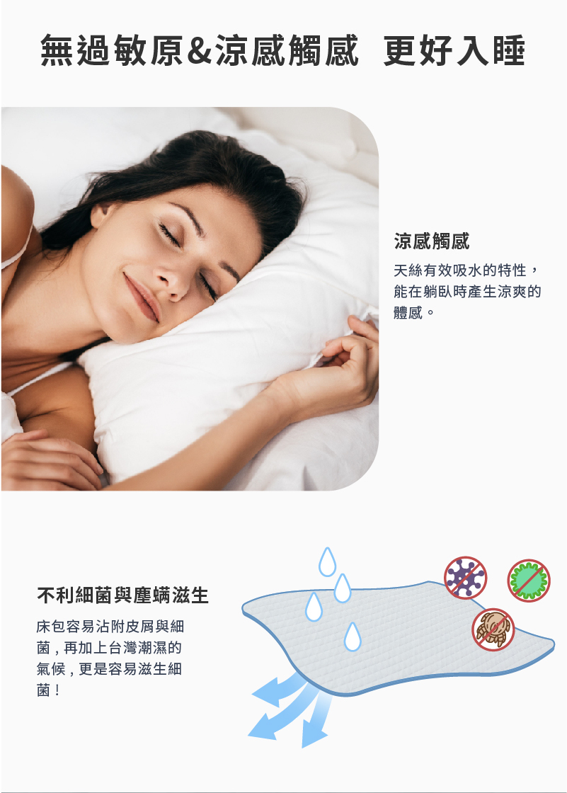 涼爽觸感,更好入睡,天絲有效吸水的特性,乾爽舒適,不利細菌與塵螨孳生