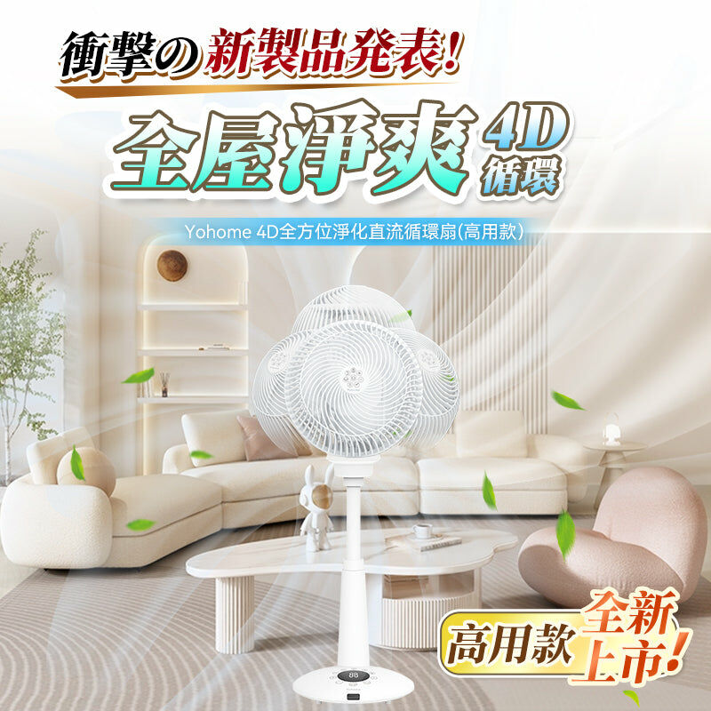 Yohome 4D全方位淨化直流伸縮循環扇(高用款)
