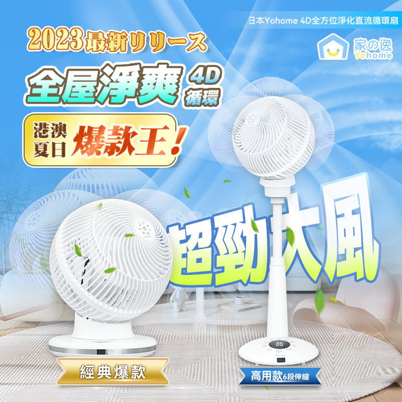 Yohome 4D全方位淨化直流伸縮循環扇(高用款)