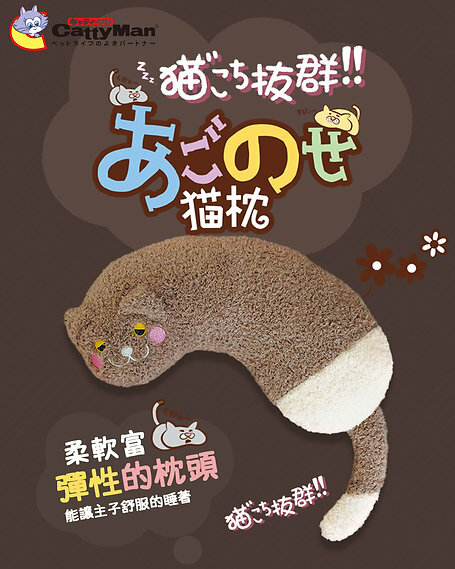 日本 CattyMan 超柔軟陪睡貓枕