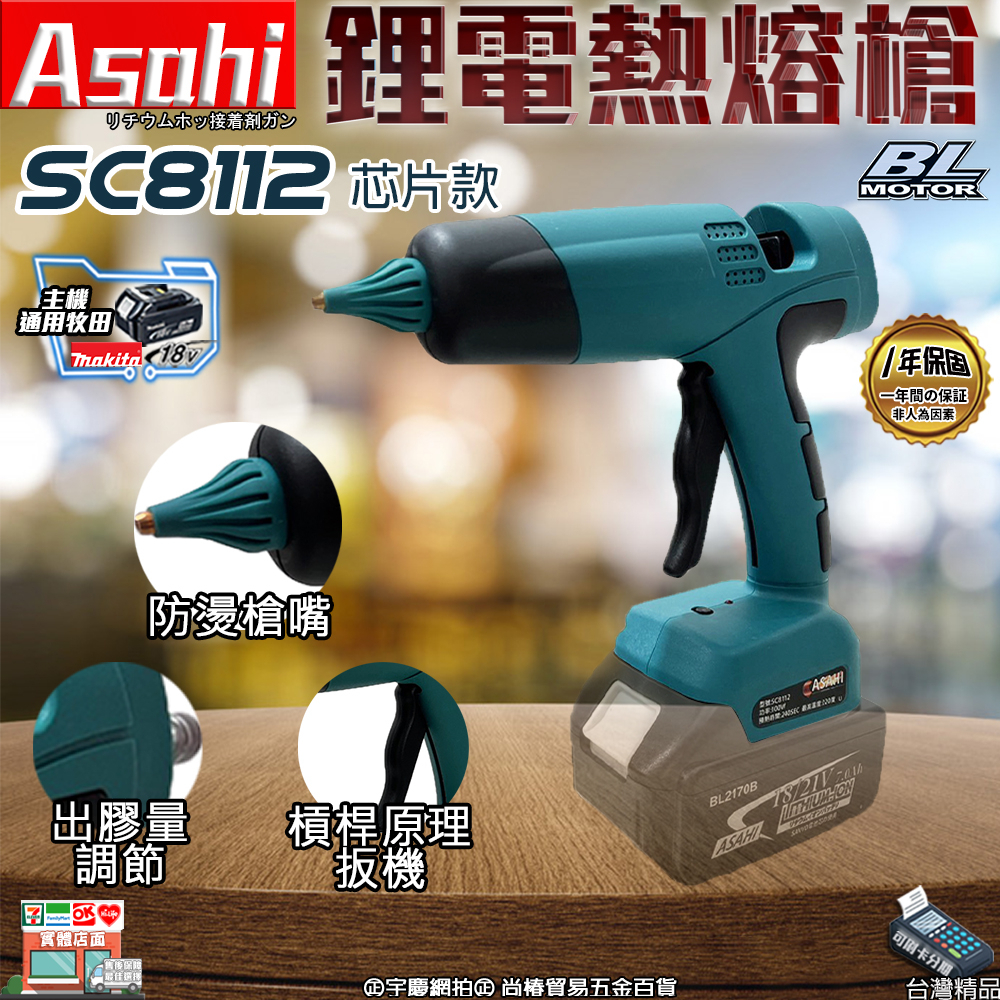 附發票｜芯片款SC8112鋰電熱熔槍｜ 通用牧田18V 免插電熱熔膠槍 無線熱熔膠槍