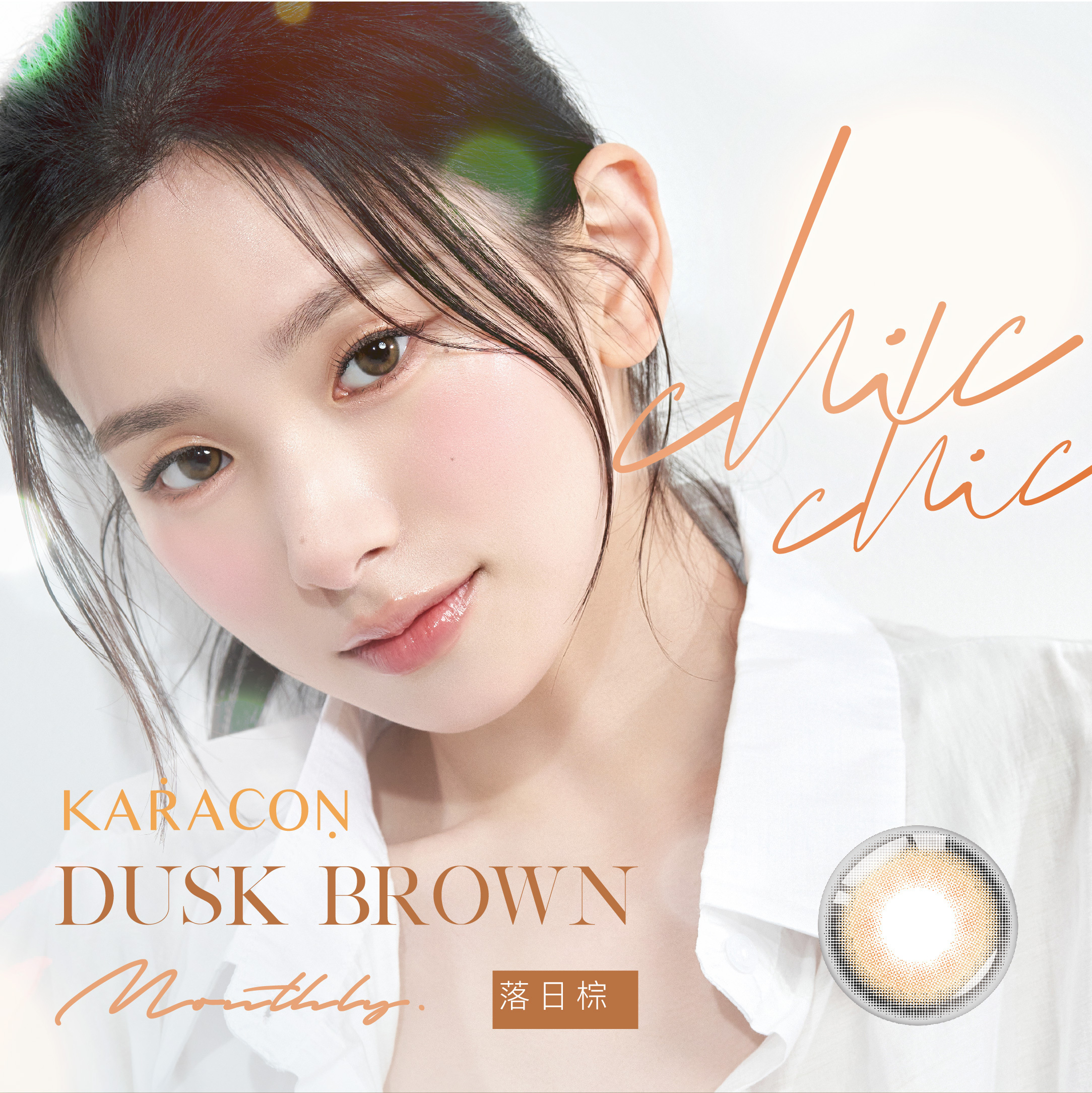 [月拋] Karacon CHIC CHIC Monthly #209 Dusk Brown 落日棕月拋彩色隱形眼鏡｜每盒1片