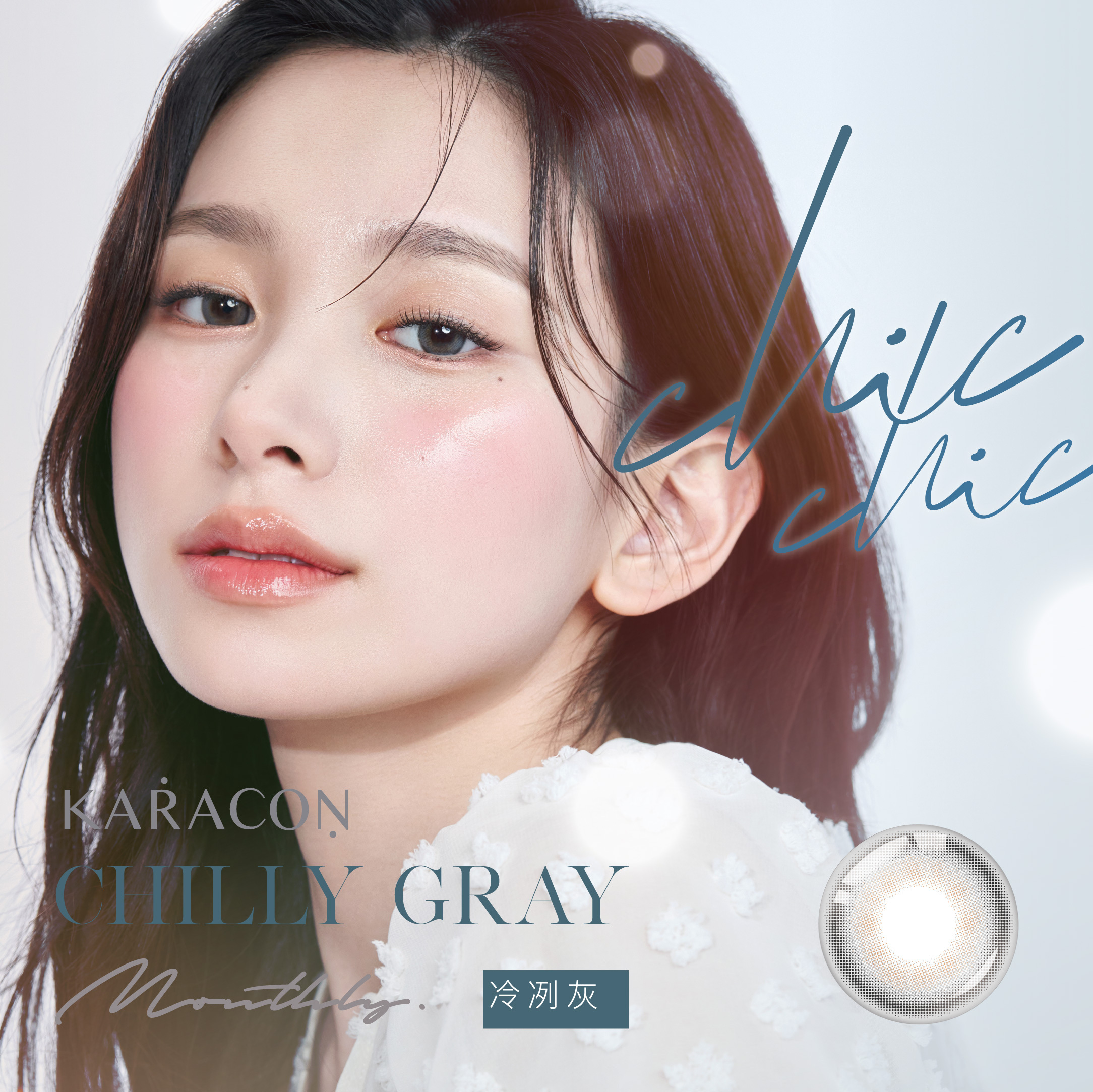 [月拋] Karacon CHIC CHIC Monthly #210 Chilly Gray 落日棕月拋彩色隱形眼鏡｜每盒1片