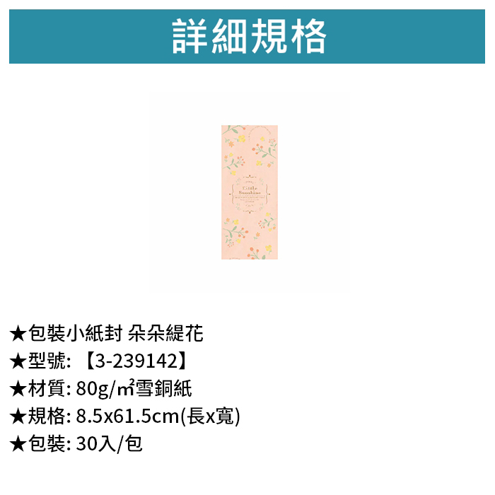 包裝紙封/腰封 朵朵緹花 30入/包 8.5*61.5cm【3-239142】