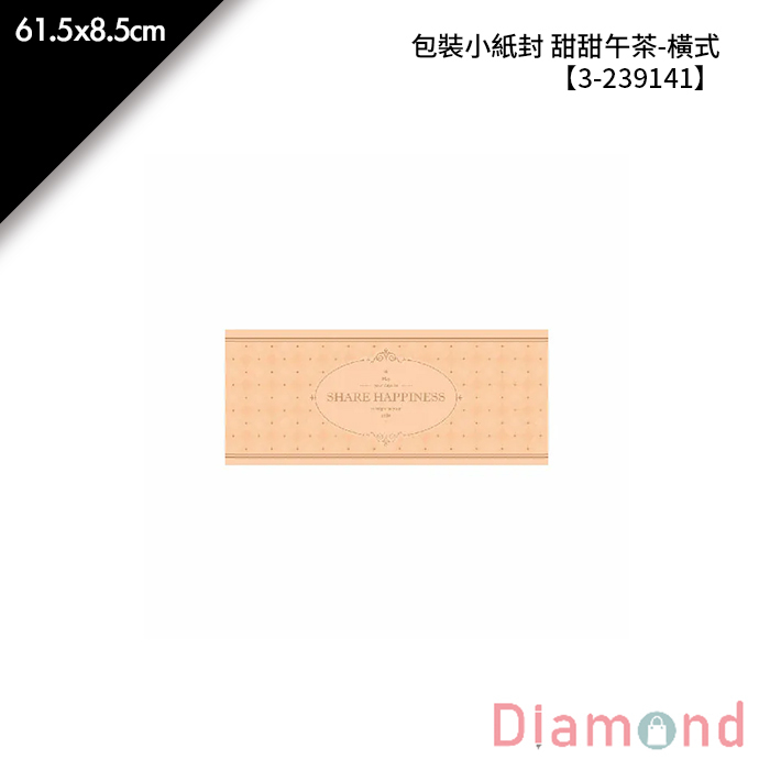 包裝紙封 甜甜午茶-橫式 30入/包 61.5*8.5cm【3-239141】