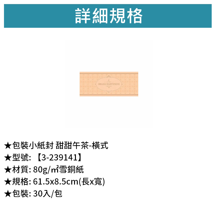 包裝紙封 甜甜午茶-橫式 30入/包 61.5*8.5cm【3-239141】