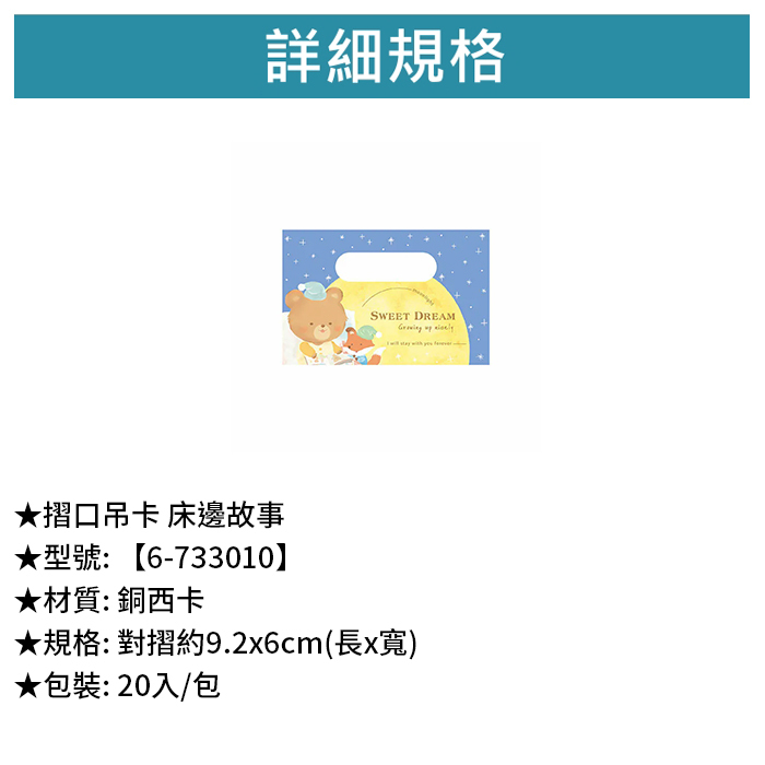 摺口吊卡 床邊故事 20入/包 9.2*6cm【6-733010】