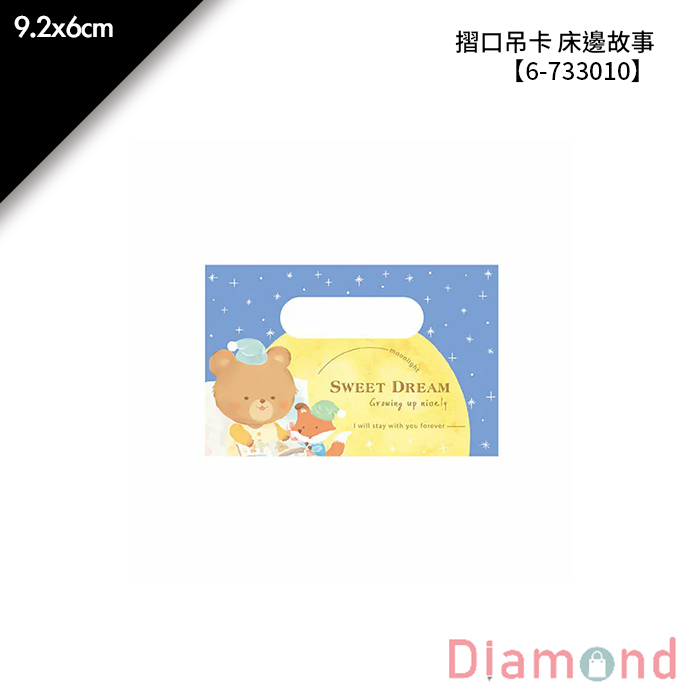 摺口吊卡 床邊故事 20入/包 9.2*6cm【6-733010】