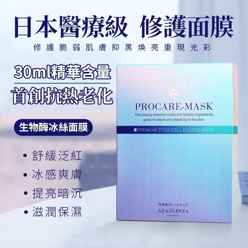 Azazginza Procare-mask抗熱老面膜