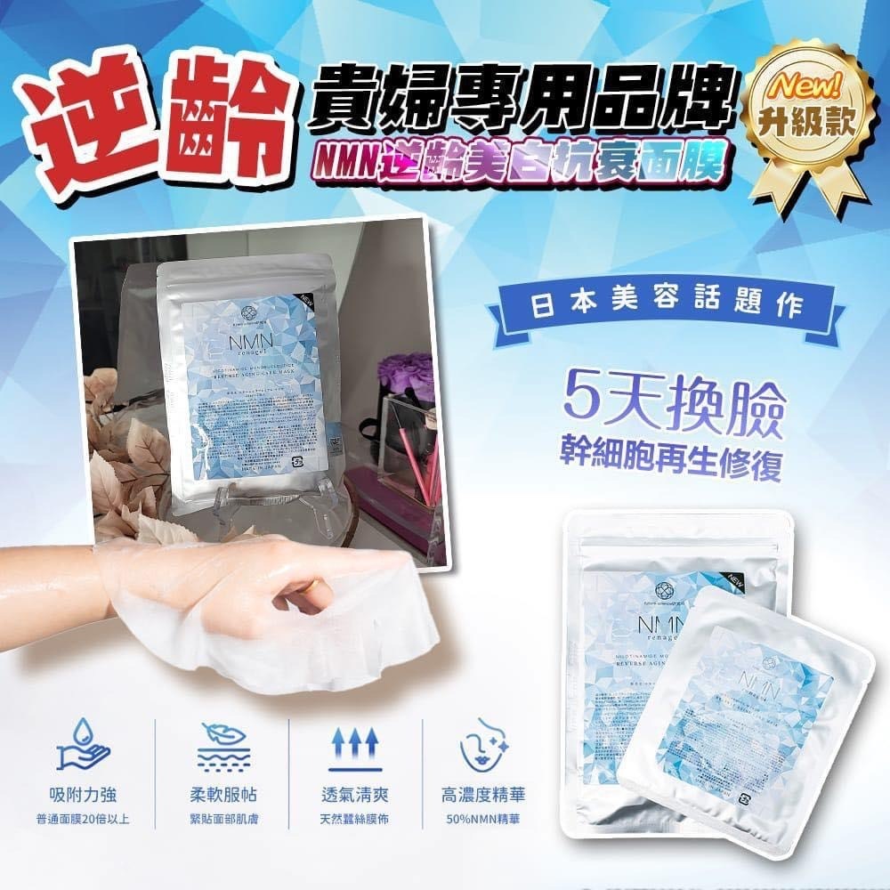 NMN逆齡美白抗衰面膜 1包10片