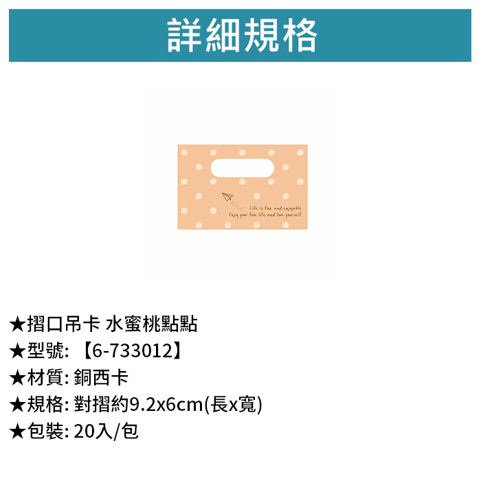 摺口吊卡 水蜜桃點點 20入/包 9.2*6cm【6-733012】