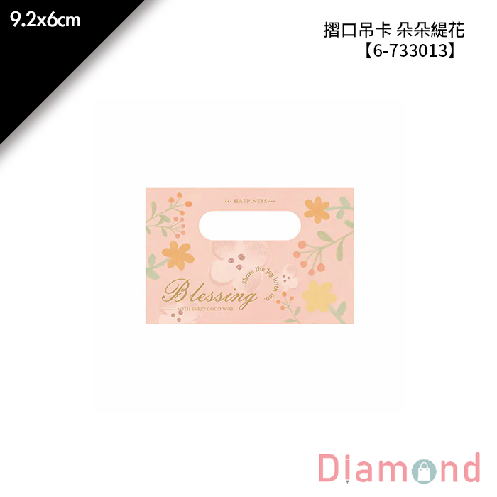 摺口吊卡 朵朵緹花 20入/包 9.2*6cm【6-733013】