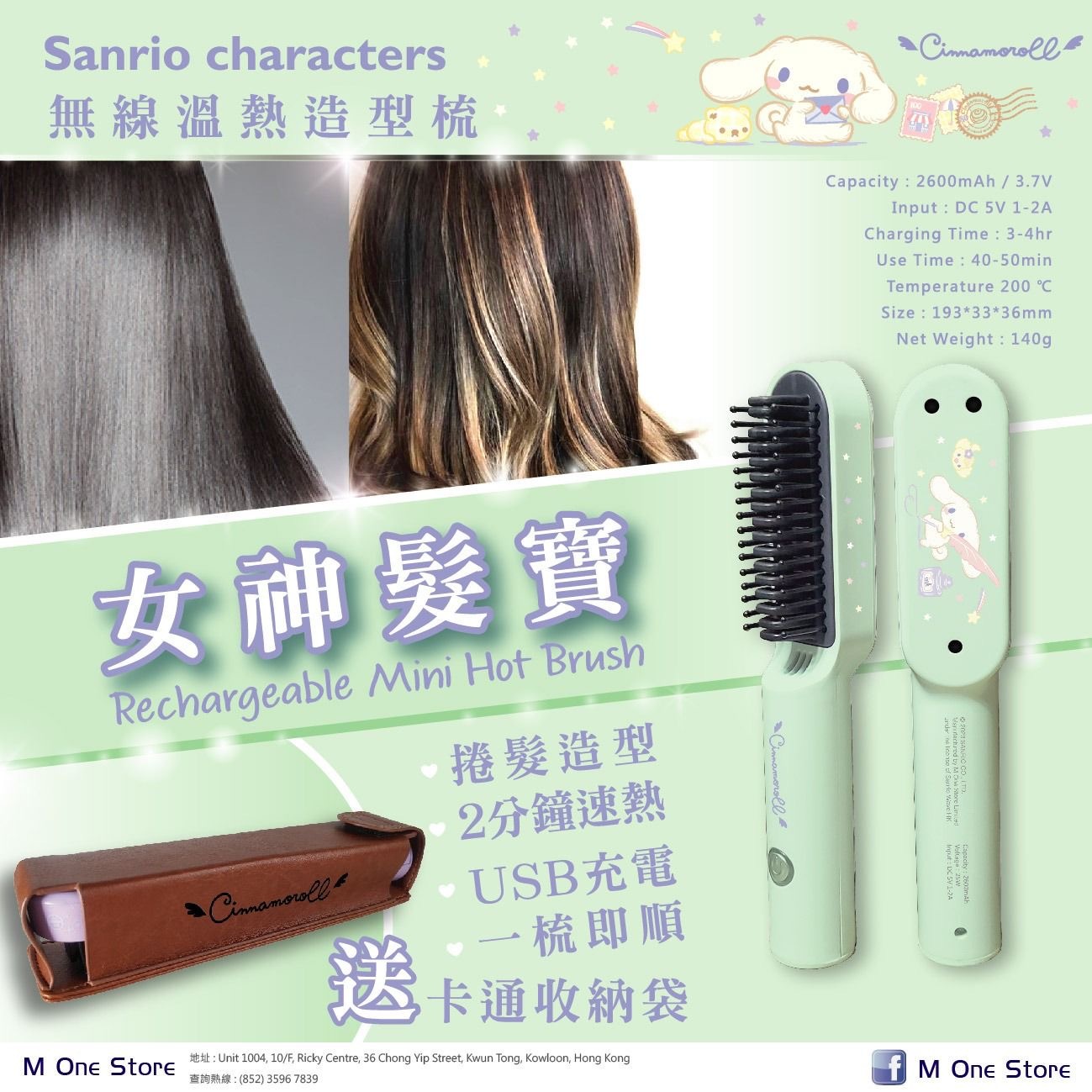 Sanrio Characters魔髮電熱梳