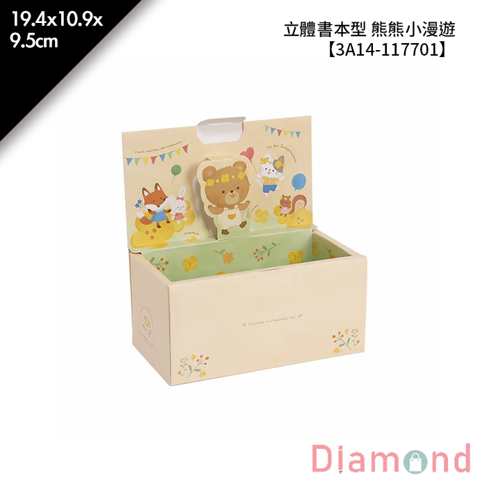 立體書本型 熊熊小漫遊 10入/包 19.4*10.9*9.5cm【3A14-117701】
