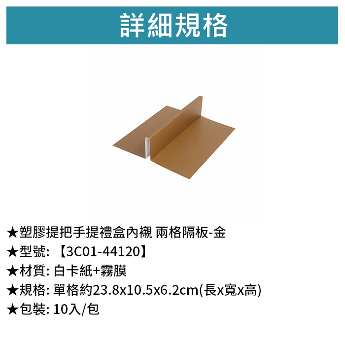 塑膠提把手提禮盒內襯 兩格隔板-金 10入/包 23.8*10.5*6.2cm【3C01-44120】
