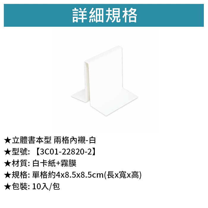 立體書本型 兩格內襯-白 10入/包 4*8.5*8.5cm【3C01-22820-2】