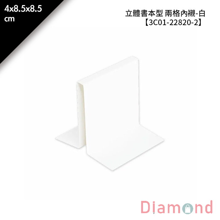 立體書本型 兩格內襯-白 10入/包 4*8.5*8.5cm【3C01-22820-2】