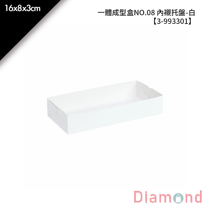 一體成型盒NO.08 內襯托盤-白 10入/包 16*8*3cm【3-993301】