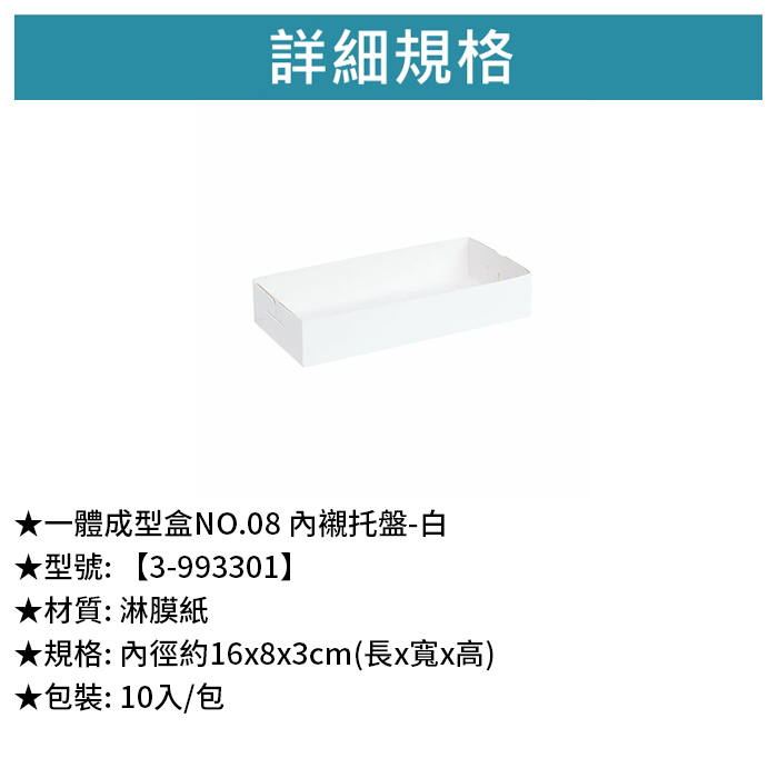 一體成型盒NO.08 內襯托盤-白 10入/包 16*8*3cm【3-993301】