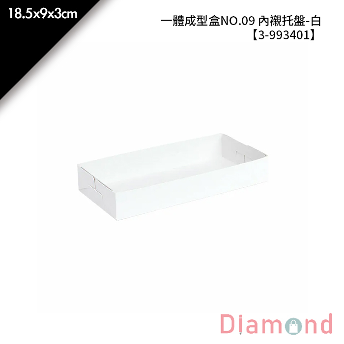 一體成型盒NO.09 內襯托盤-白 10入/包 18.5*9*3cm【3-993401】