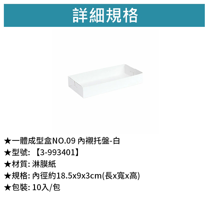 一體成型盒NO.09 內襯托盤-白 10入/包 18.5*9*3cm【3-993401】