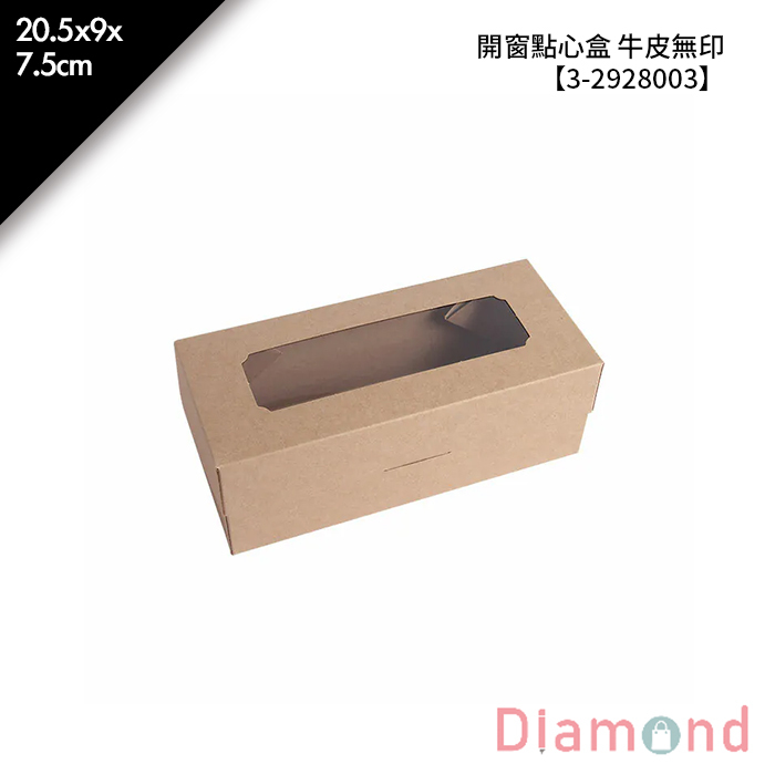 蛋糕捲/開窗點心盒 牛皮無印 10入/包【3-2928003】