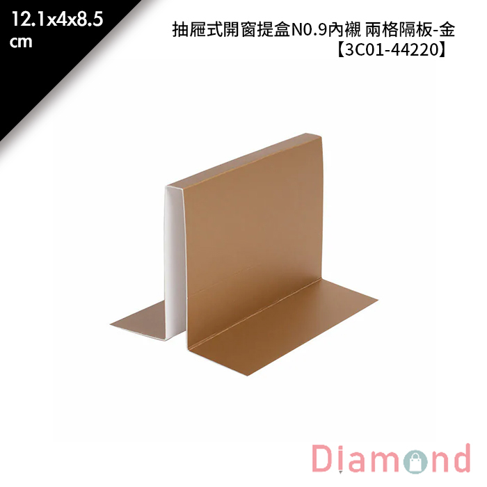 抽屜式開窗提盒N0.9內襯 兩格隔板-金 10入/包 12.1*4*8.5cm【3C01-44220】