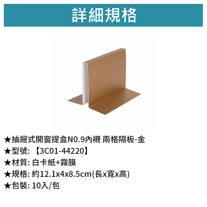 抽屜式開窗提盒N0.9內襯 兩格隔板-金 10入/包 12.1*4*8.5cm【3C01-44220】