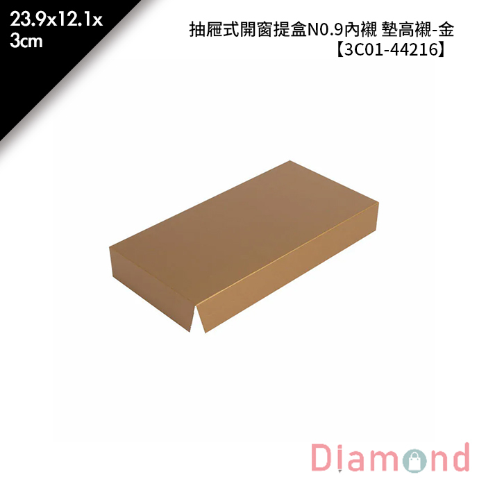 抽屜式開窗提盒N0.9內襯 墊高襯-金 10入/包 23.9*12.1*3cm【3C01-44216】