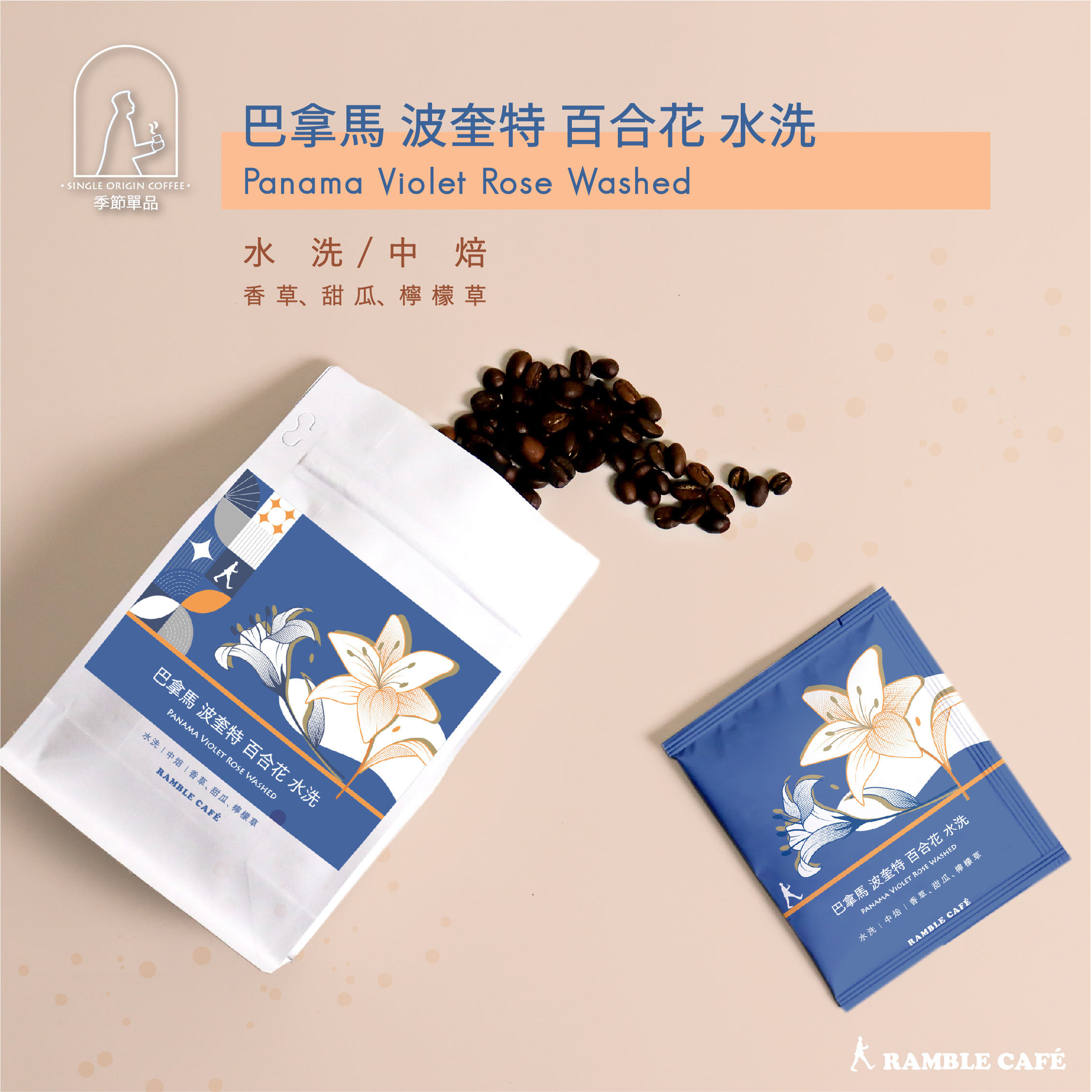 巴拿馬波奎特百合花水洗半磅咖啡豆耳掛濾掛咖啡新上市