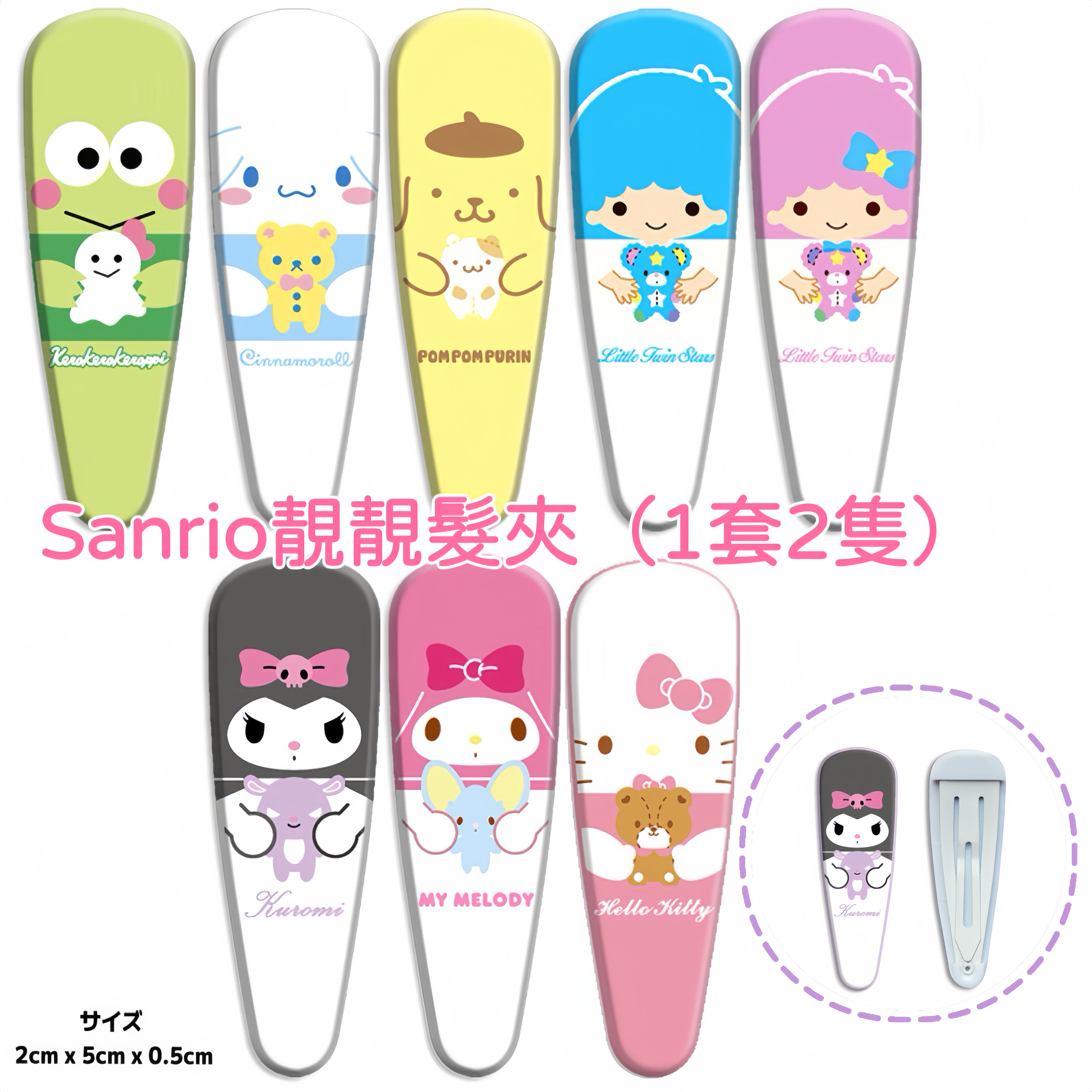 Sanrio靚靚髮夾 1套2隻