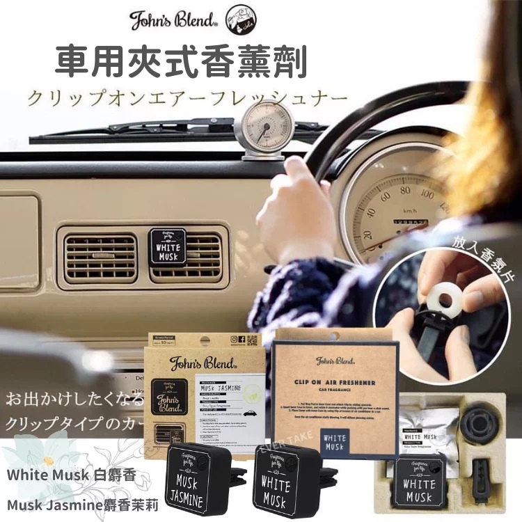 John's Blend 車用香薰