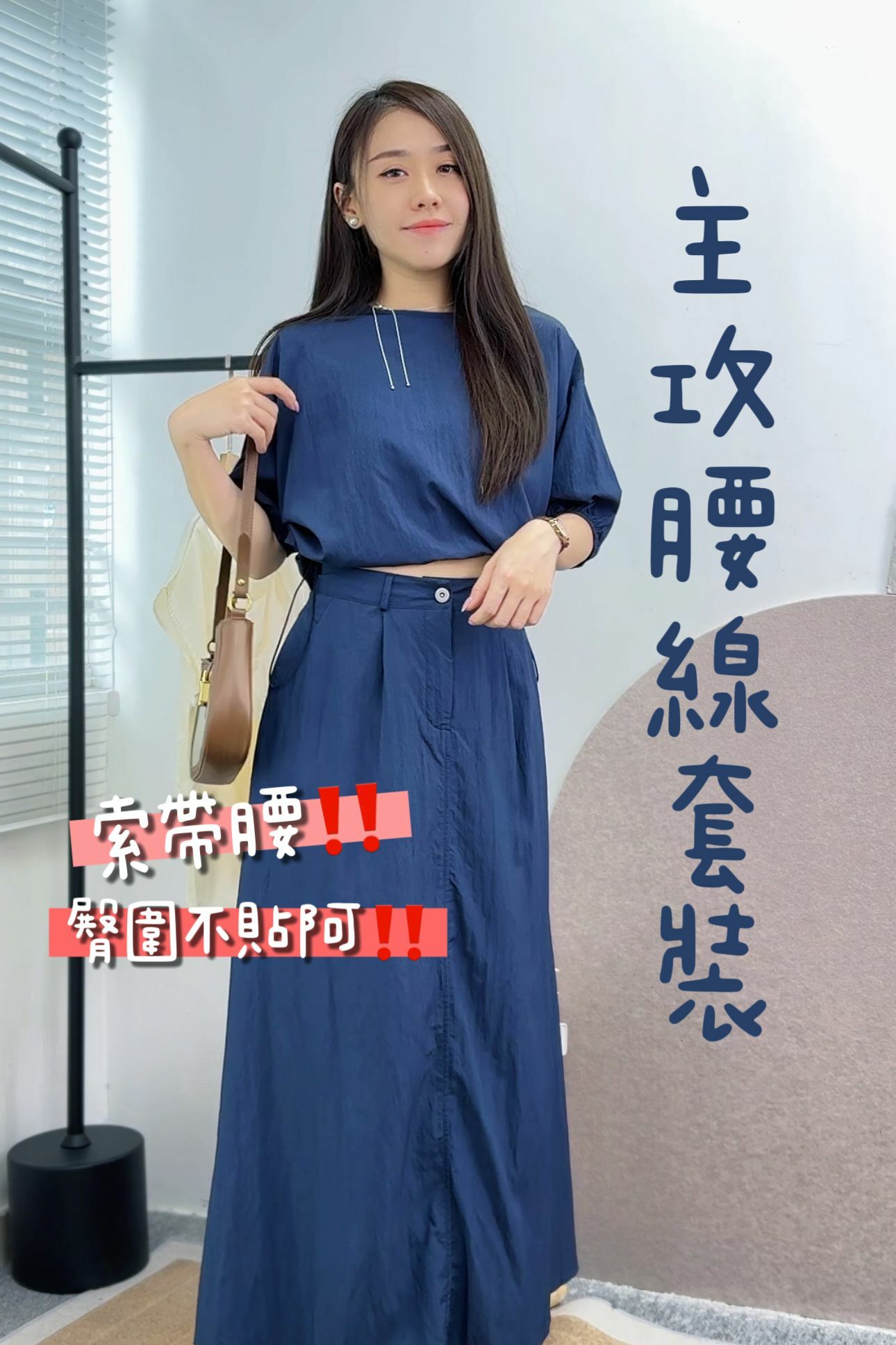 SET#5995 🤍主攻腰線套裝