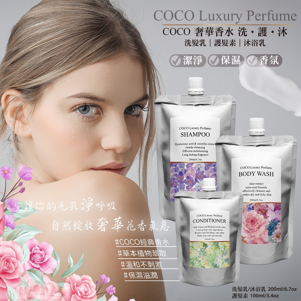 台灣COCO奢華香水系列袋裝200ml