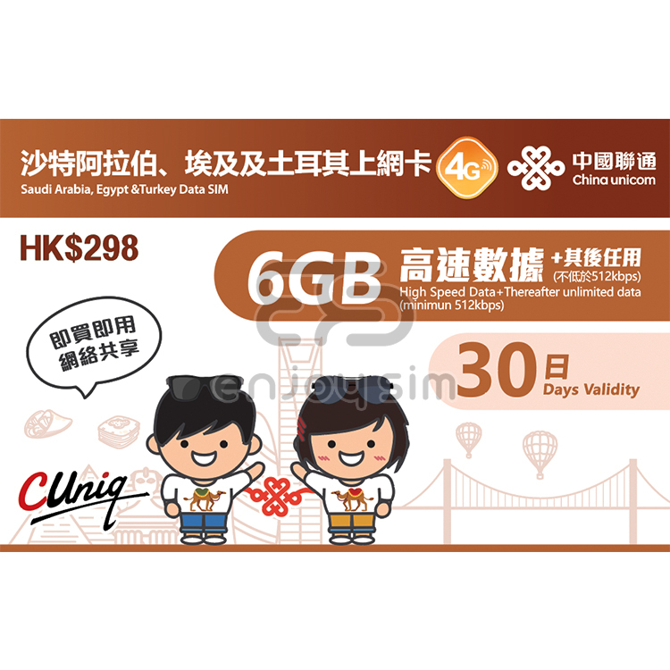 中國聯通 - 30日【沙特阿拉伯、埃及、土耳其】(6GB) 4G 無限上網卡數據卡SIM咭