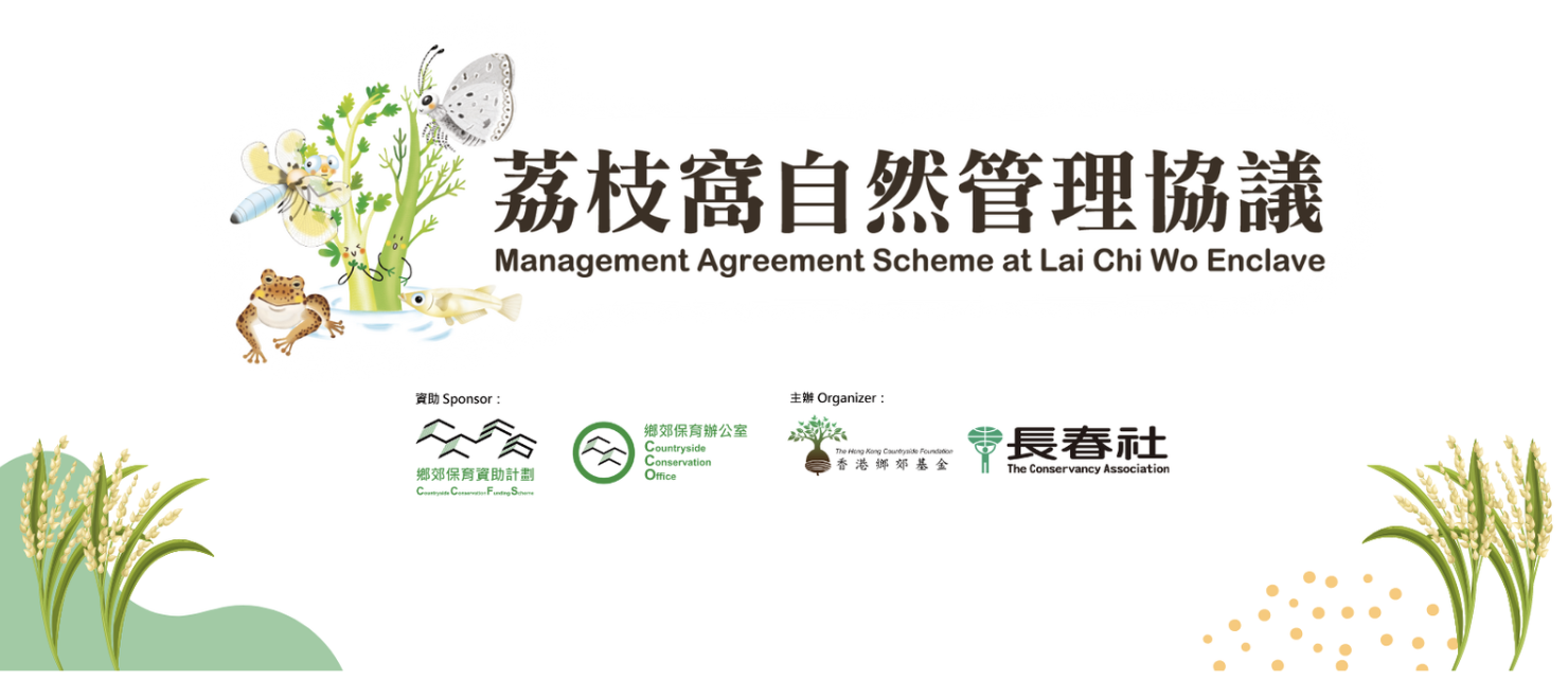 荔枝窩自然管理協議 Management Agreement Scheme at Lai Chi Wo Enclave