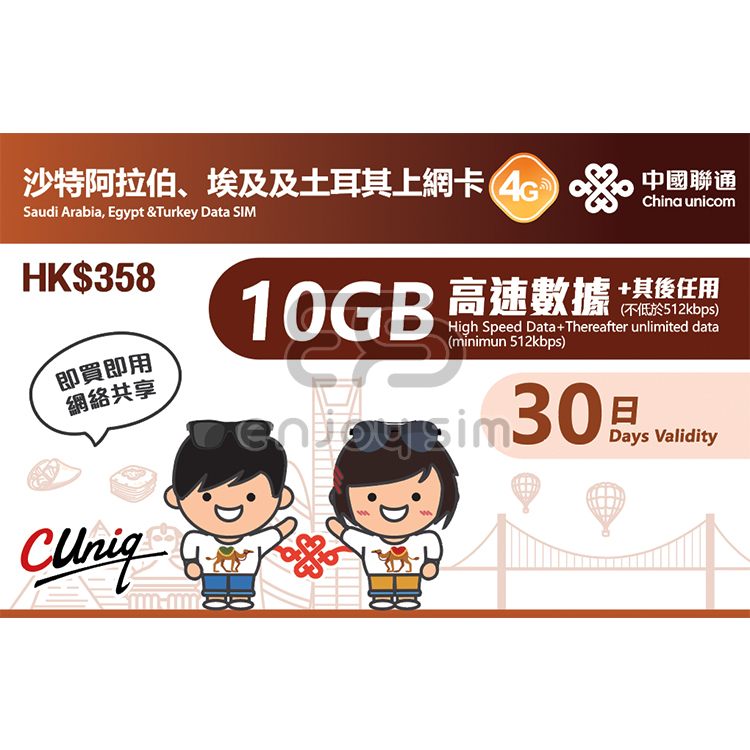 中國聯通 - 30日【沙特阿拉伯、埃及、土耳其】(10GB) 4G 無限上網卡數據卡SIM咭