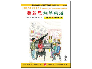 鋼琴譜 FJH2068 《美啟思》成功鋼琴樂理-2B級