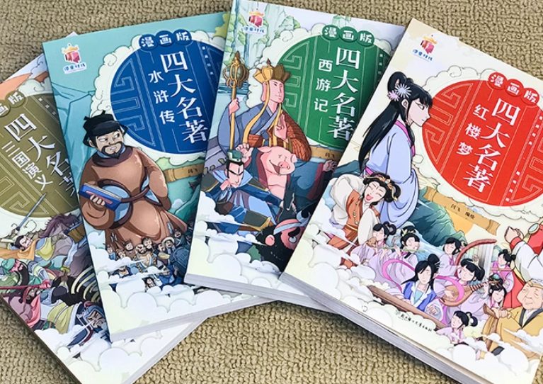 漫画版四大名著（4本）