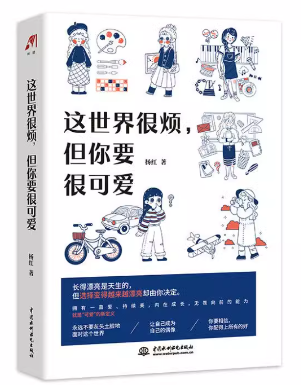 这世界很烦，但你要很可爱