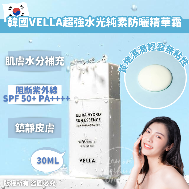 韓國VELLA 超強水光純素防曬精華霜30ml #DS1128