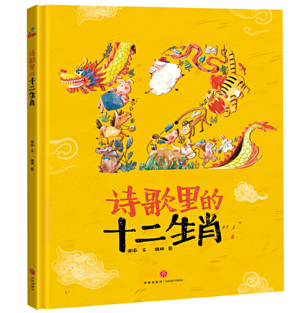 诗歌里的十二生肖（精装)