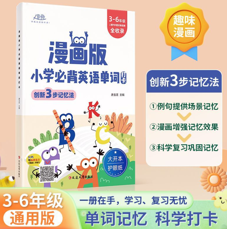 漫画版小学必背英语单词