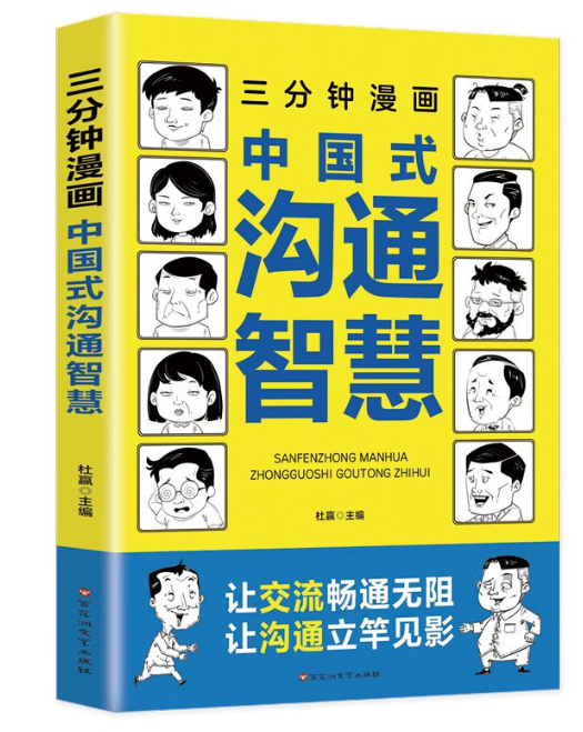 三分钟漫画 中国式智慧沟通