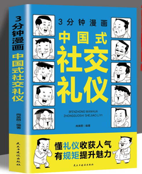 清货 3分钟漫画中国式社交礼仪