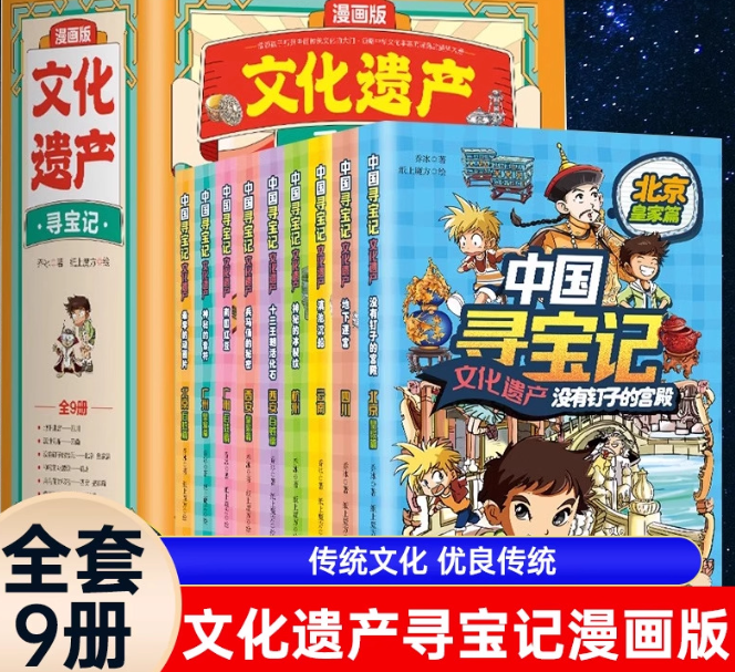 文化遗产寻宝记（9本）