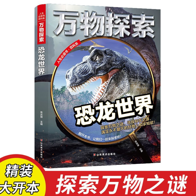 万物探索 恐龙世界