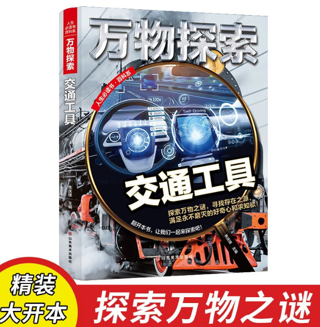 万物探索 交通工具