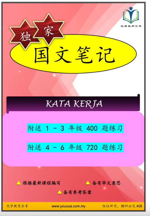 优学教育分享 Kata Kerja笔记（附送1-6年级1120习题）送stabilo 2B笔一盒